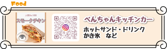 ぺんちゃんキッチンカー